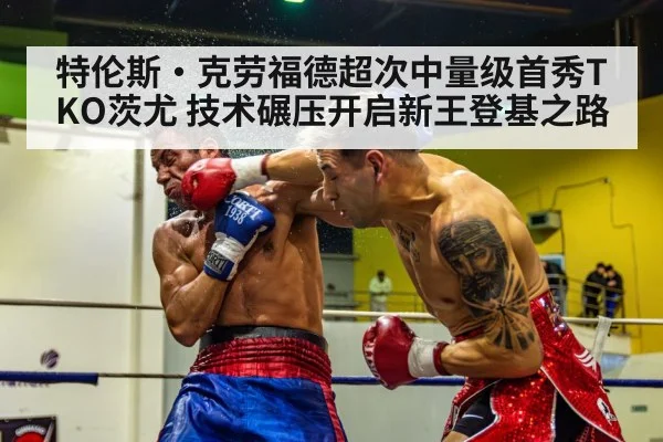特伦斯·克劳福德超次中量级首秀TKO茨尤 技术碾压开启新王登基之路 | nine game