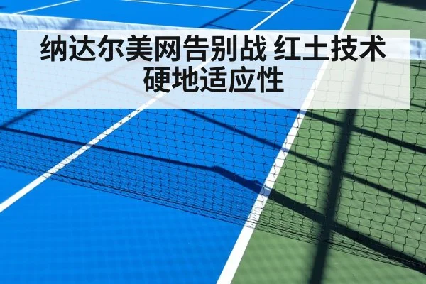 纳达尔美网告别战 红土技术硬地适应性 | nine game