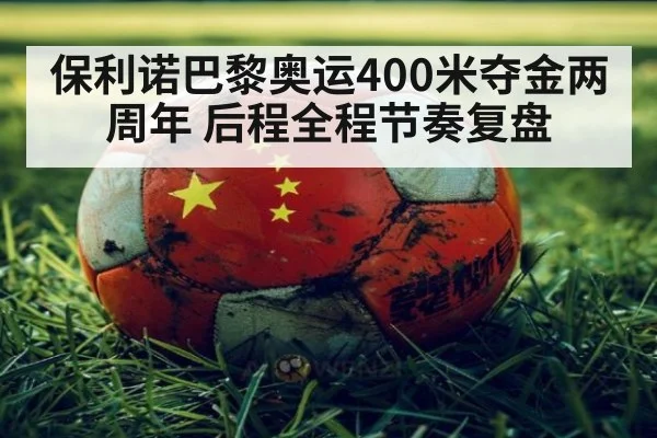 保利诺巴黎奥运400米夺金两周年 后程全程节奏复盘 | nine game