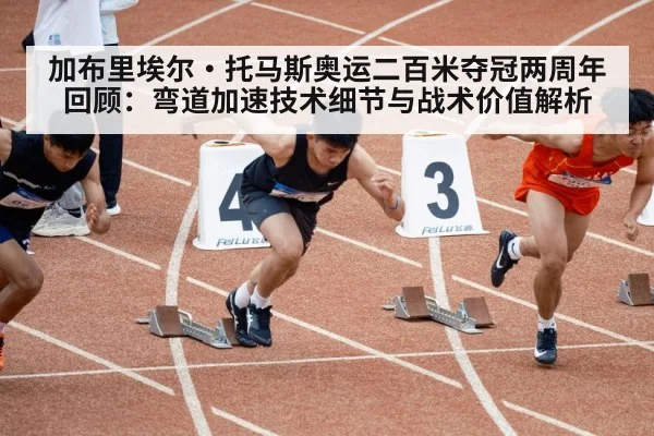 加布里埃尔·托马斯奥运二百米夺冠两周年回顾：弯道加速技术细节与战术价值解析 | nine game
