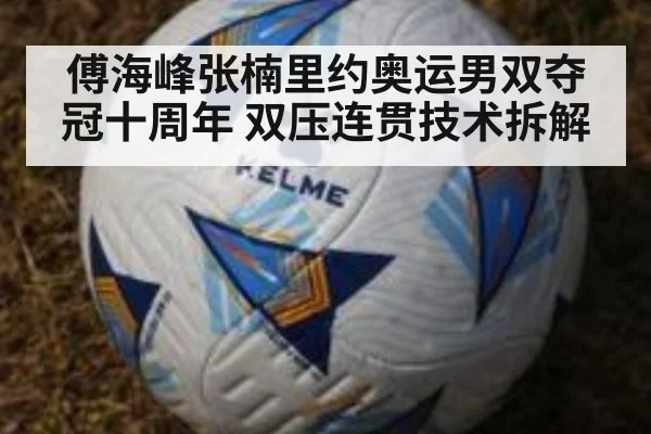 傅海峰张楠里约奥运男双夺冠十周年 双压连贯技术拆解 | nine game