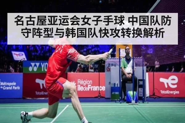 名古屋亚运会女子手球 中国队防守阵型与韩国队快攻转换解析 | nine game
