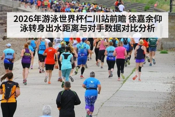 2026年游泳世界杯仁川站前瞻 徐嘉余仰泳转身出水距离与对手数据对比分析 | nine game