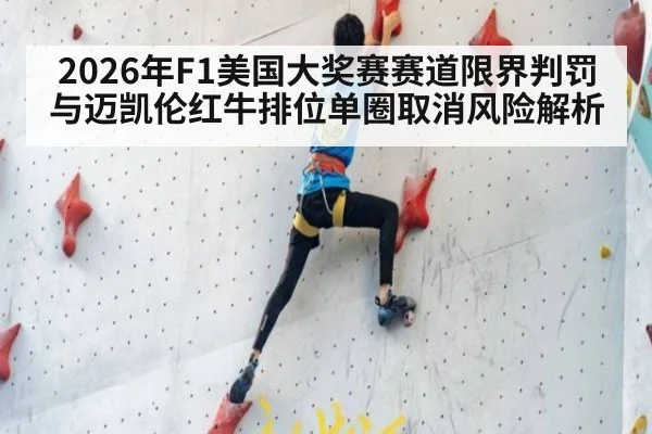 2026年F1美国大奖赛赛道限界判罚与迈凯伦红牛排位单圈取消风险解析 | nine game