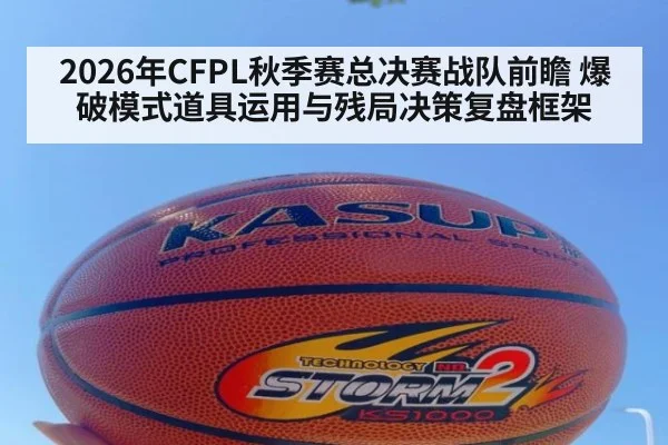 2026年CFPL秋季赛总决赛战队前瞻 爆破模式道具运用与残局决策复盘框架 | nine game