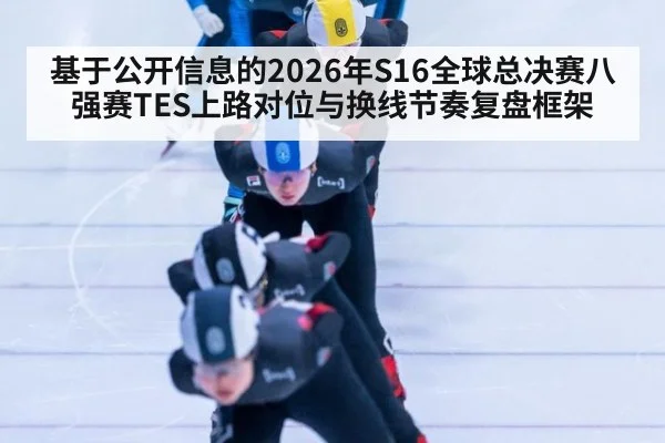 基于公开信息的2026年S16全球总决赛八强赛TES上路对位与换线节奏复盘框架 | nine game