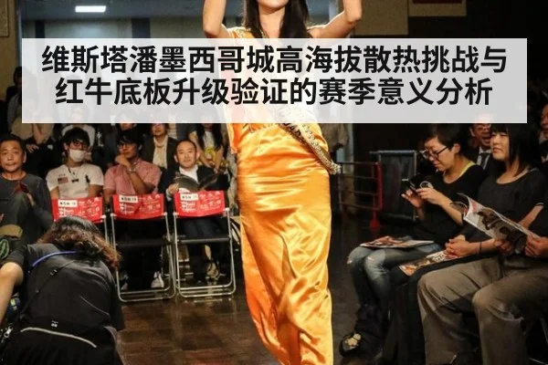 维斯塔潘墨西哥城高海拔散热挑战与红牛底板升级验证的赛季意义分析 | nine game